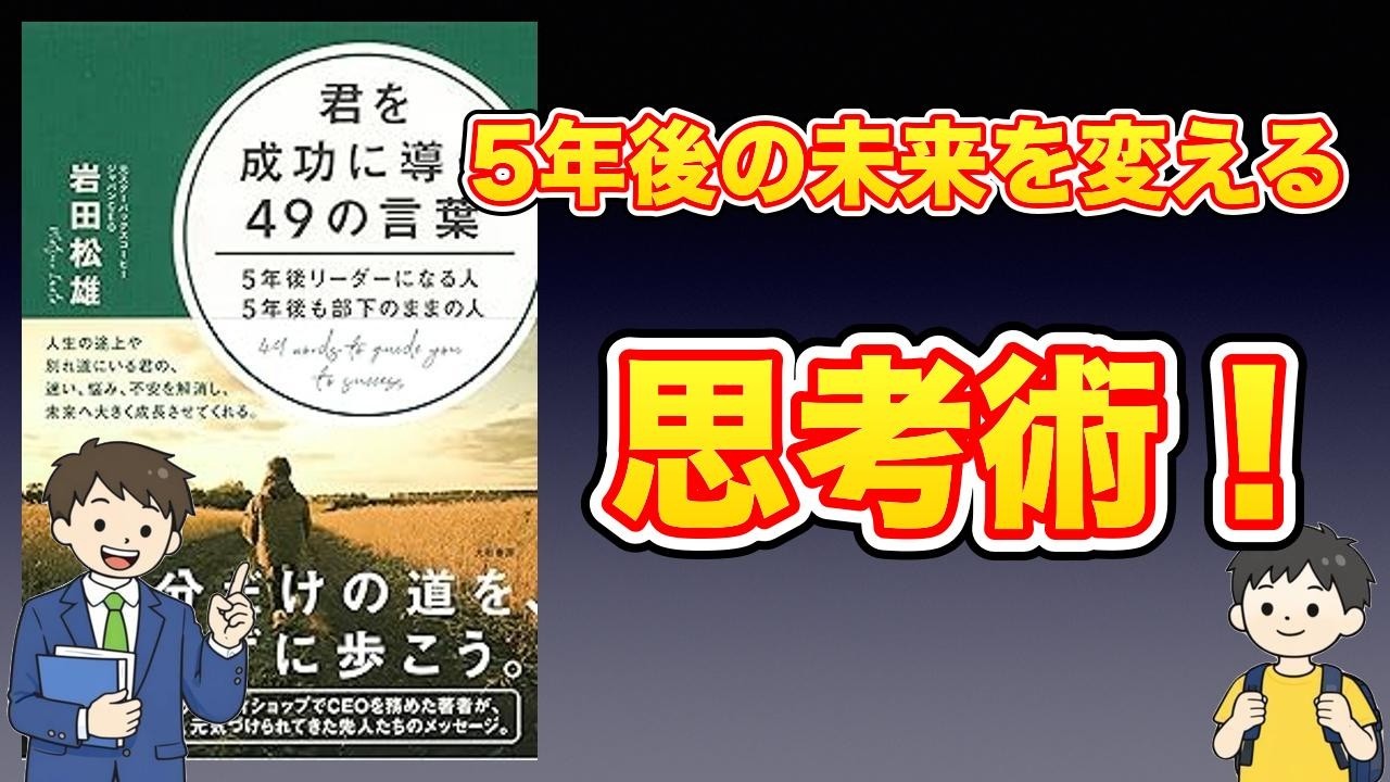 【本紹介】君を成功に導く49の言葉~5年後リーダーになる人 5年後も部下のままの人