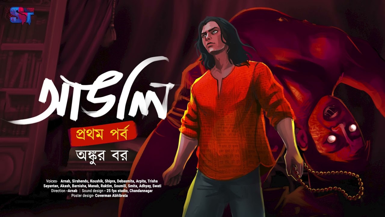 Angli | Ankur Bar | Prothom Porbo | HarKapano Tantrer golpo | Scattered Thoughts