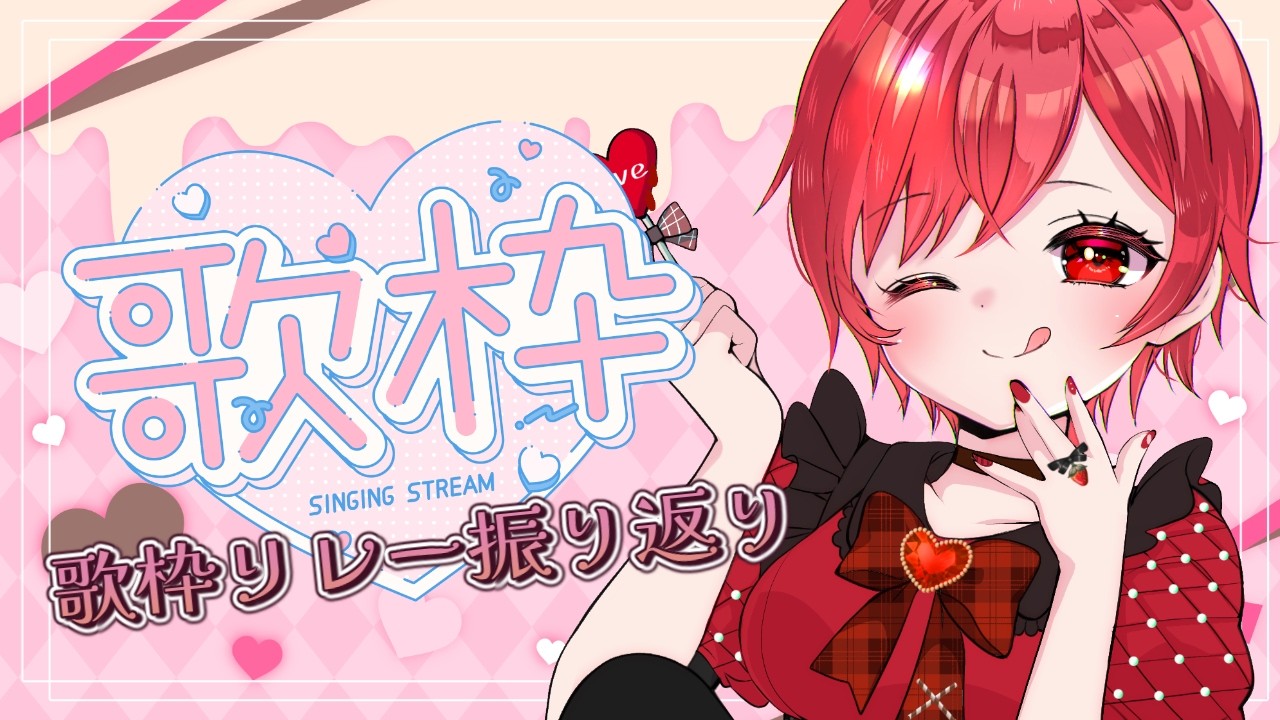 【歌枠】歌枠リレー振り返りながらまったり歌枠【VTuber / #及川クエスト 】