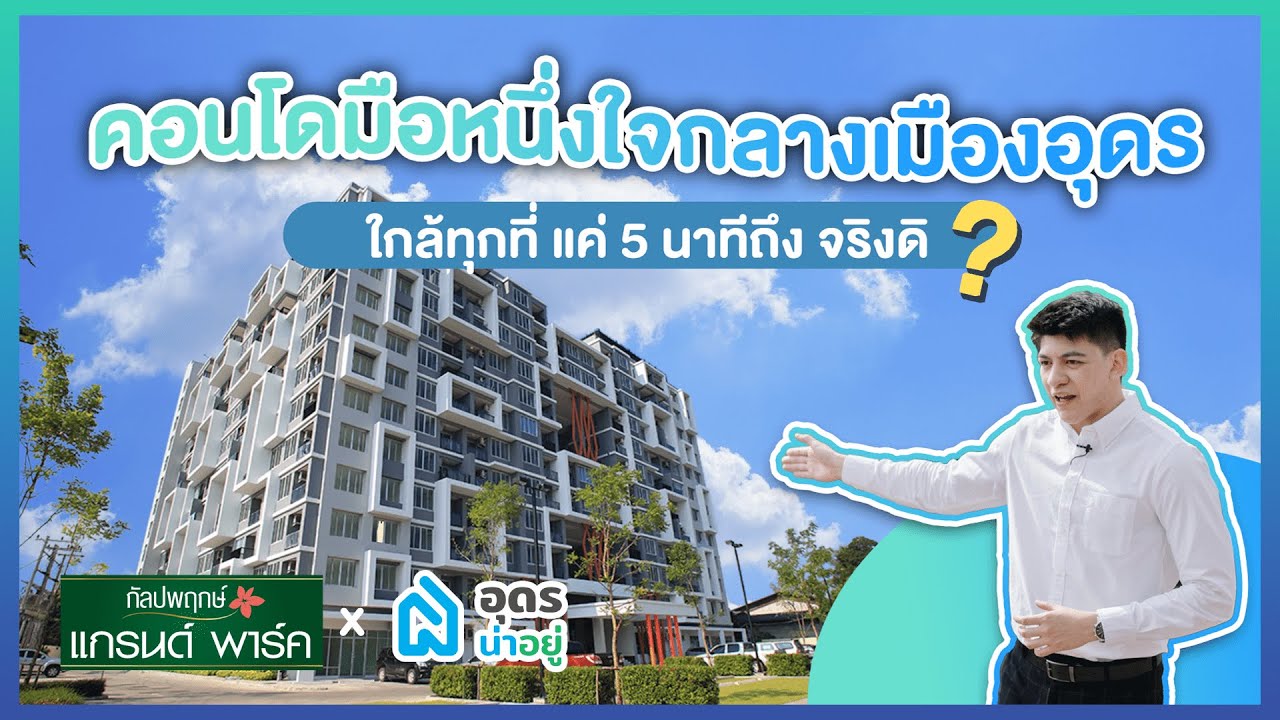 รีวิวคอนโด l คอนโดมือหนึ่งกลางเมืองอุดร เพียง 1.19 ล้าน ห่างทุกที่แค่ 5 นาที จริงดิ? l อุดรน่าอยู่