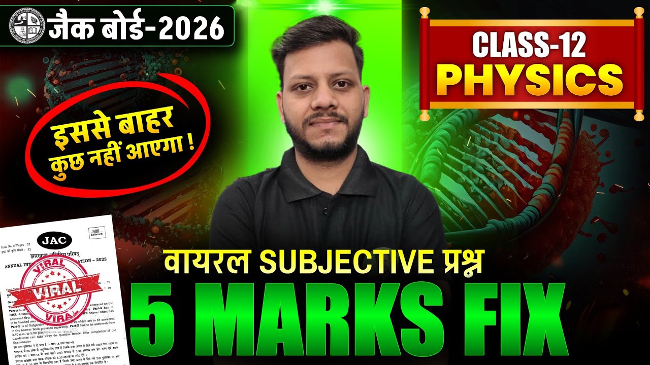 Class 12 Physics 5 Marks Fix | यही छपेगा | JAC Board class 12 5 february physics viral paper 2026