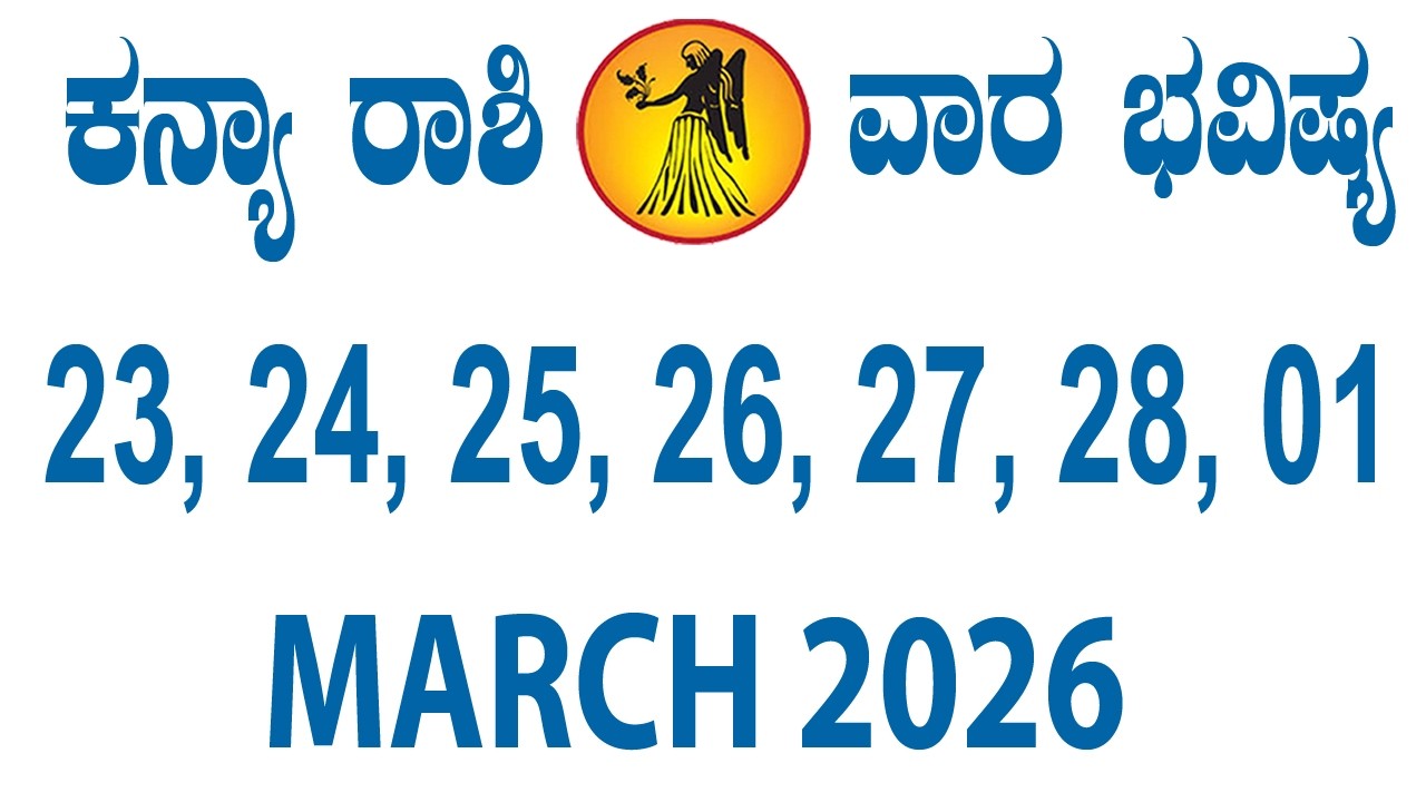 ಕನ್ಯಾ ರಾಶಿ | ವಾರ ಭವಿಷ್ಯ | ಫೆಬ್ರವರಿ 23 TO ಮಾರ್ಚ್ 01 | Kanya Rashi | Weekly Horoscope | Virgo