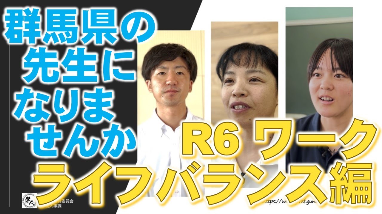 ★R6ワークライフバランス編★ 群馬県の先生になりませんか｜学校人事課｜群馬県