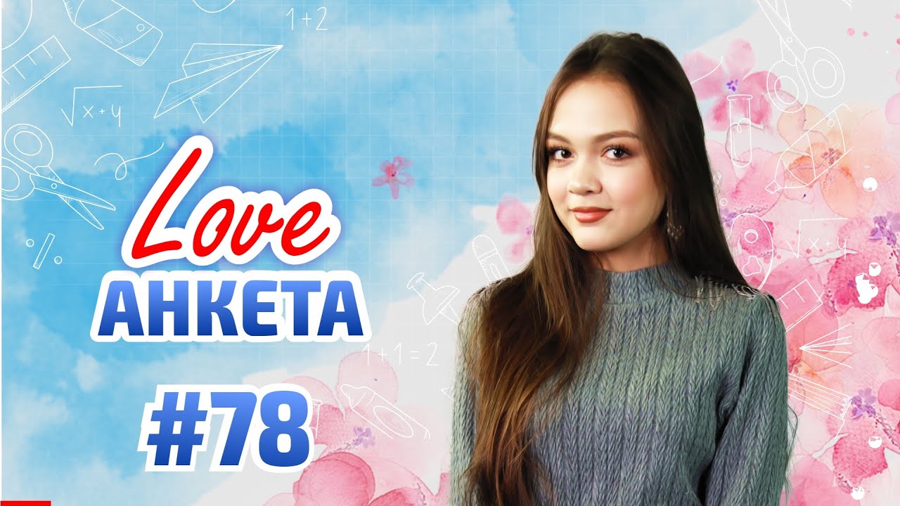 АРУЖАН МАМБЕТӘЛІ LOVE АНКЕТА БАҒДАРЛАМАСЫНДА ҚОНАҚТА