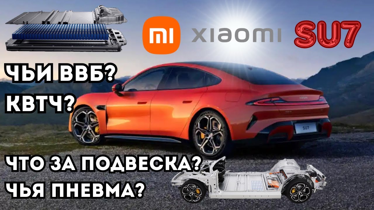 Xiaomi SU7 Какая стоит подвеска/батарея? Чья пневма? Какая гарантия на узлы от завода XIAOMI #xiaomi