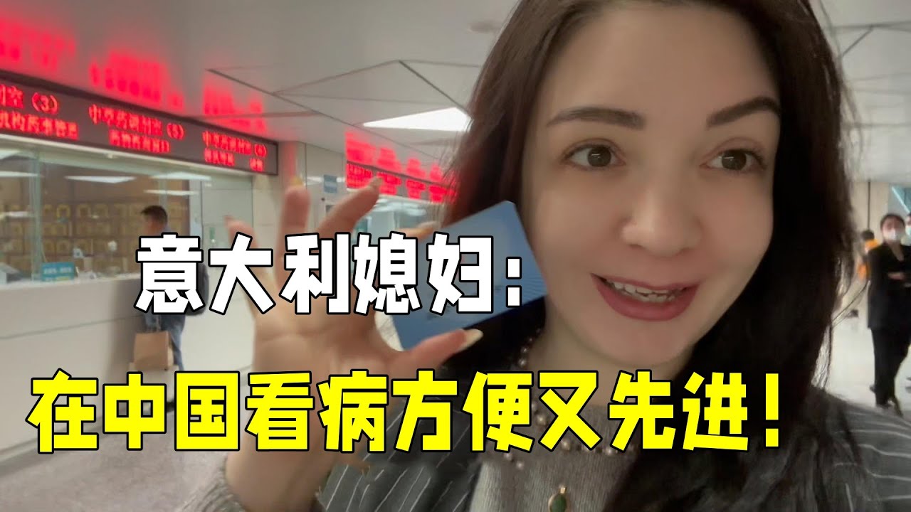 義大利媳婦遠嫁中國，交了13年社保：每次去醫院都覺得太方便！