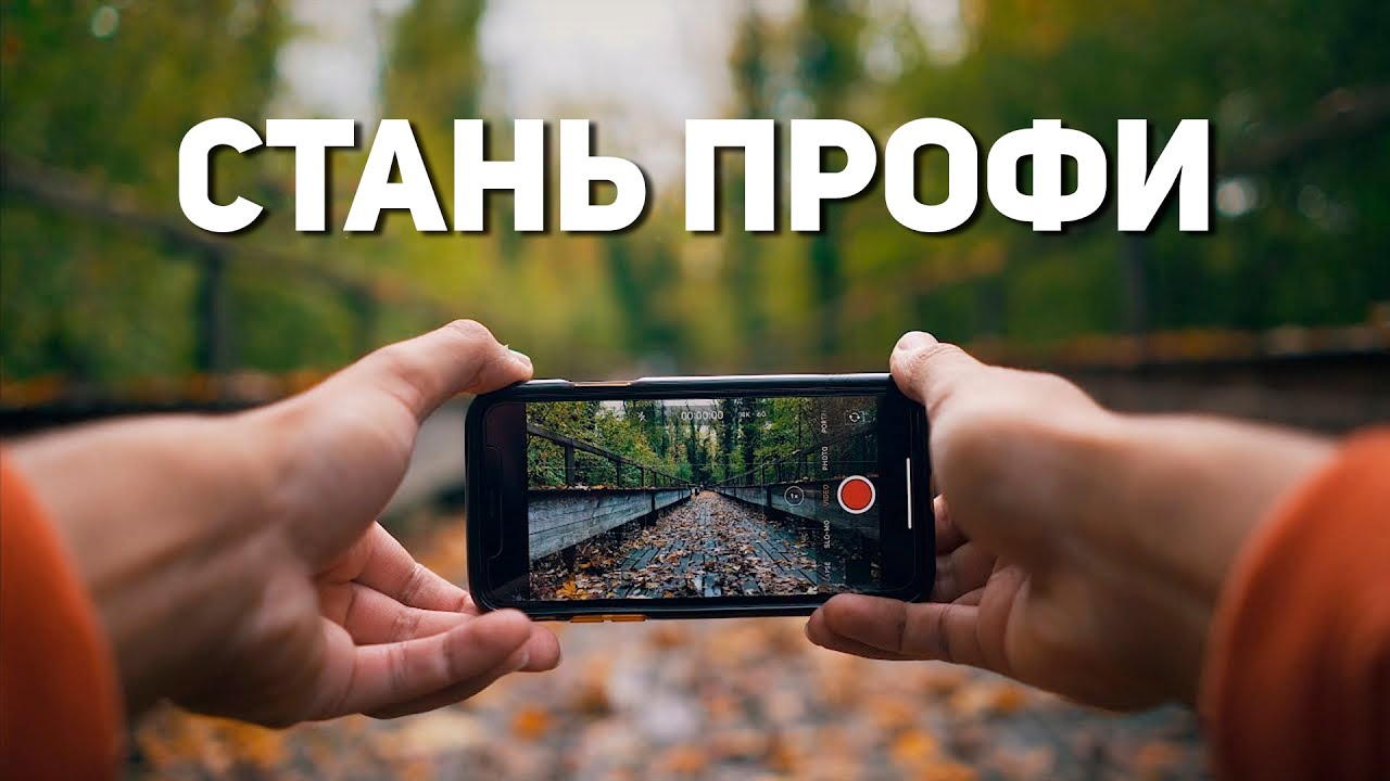 Как КРУТО Снимать На Телефон В 2026. 10 Простых Советов