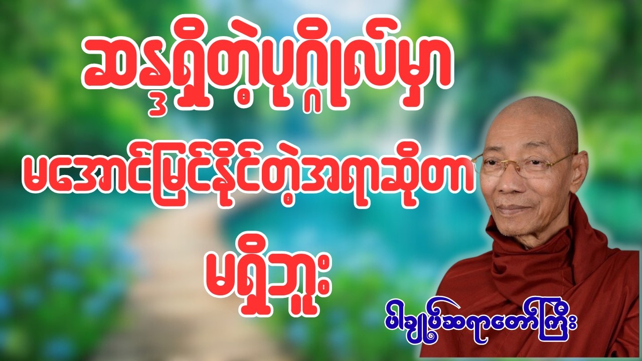 ဆန္ဒရှိရင်ဘာမဆိုဖြစ်တယ်တရားတော်(ပါချုပ်ဆရာတော် ဒေါက်တာနန္ဒမာလာဘိဝံသ)