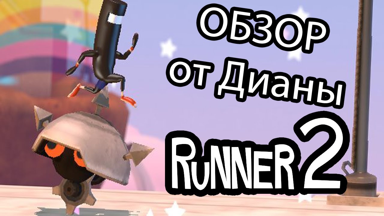 ♥ОБЗОР ОТ ДИАНЫ♥ - Runner 2