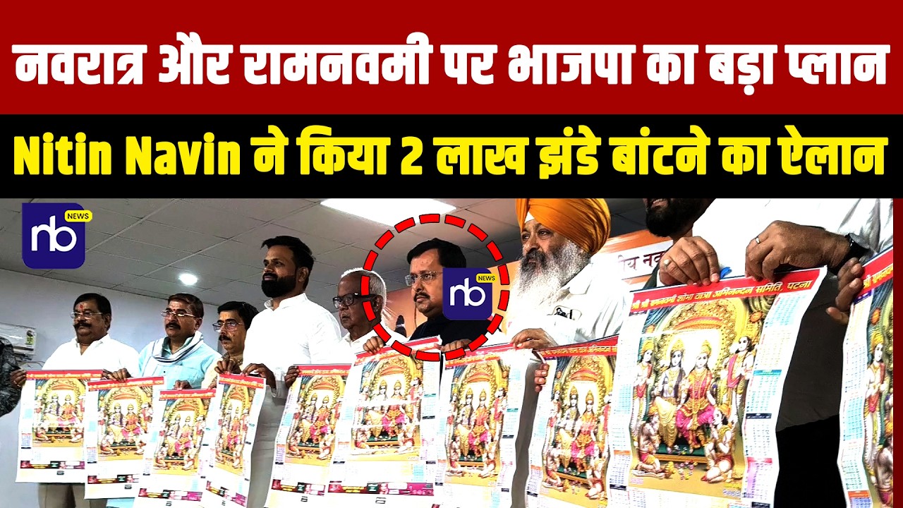 नवरात्र और रामनवमी पर भाजपा का बड़ा प्लान, Nitin Navin ने किया 2 लाख झंडे बांटने का ऐलान