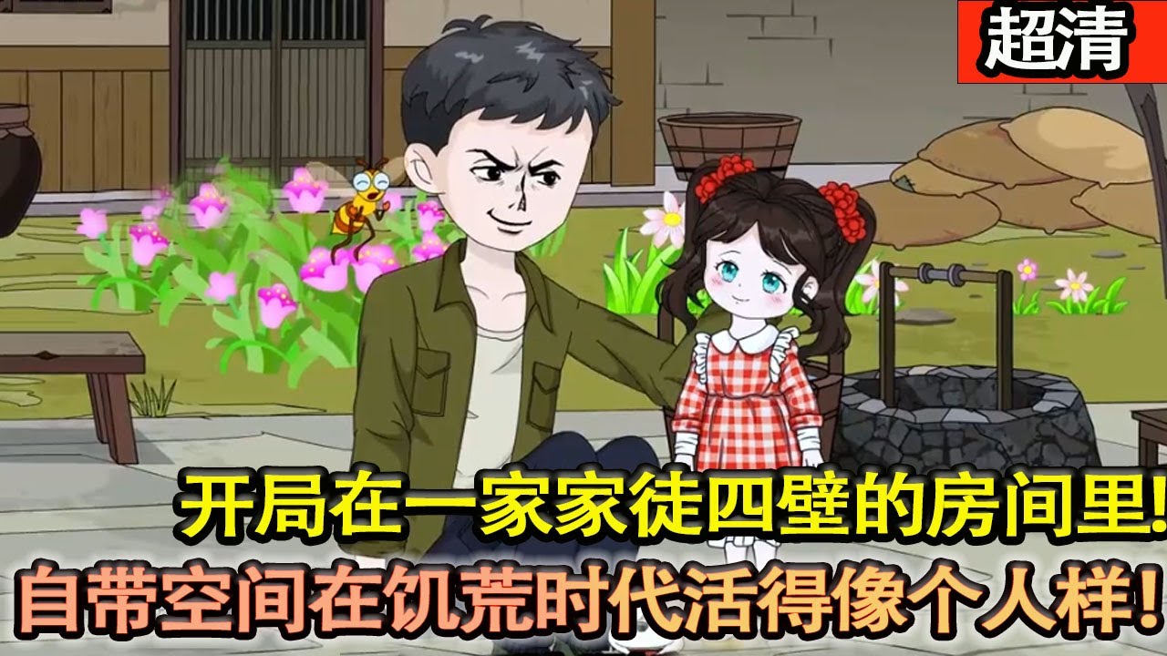 沙雕動畫【開局在一家家徒四壁的房間裡，不過好在他自帶空間足夠，在這缺衣少糧的時代活得像個人樣！好好享受每一天！】#乖仔动画