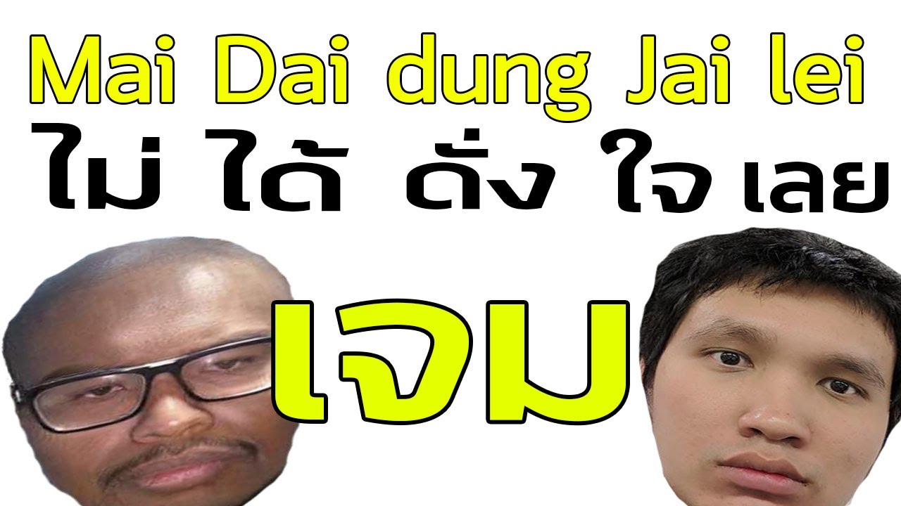 ไ  ม่ ไ ด้ ดั่ ง ใ จ เ ล ย 