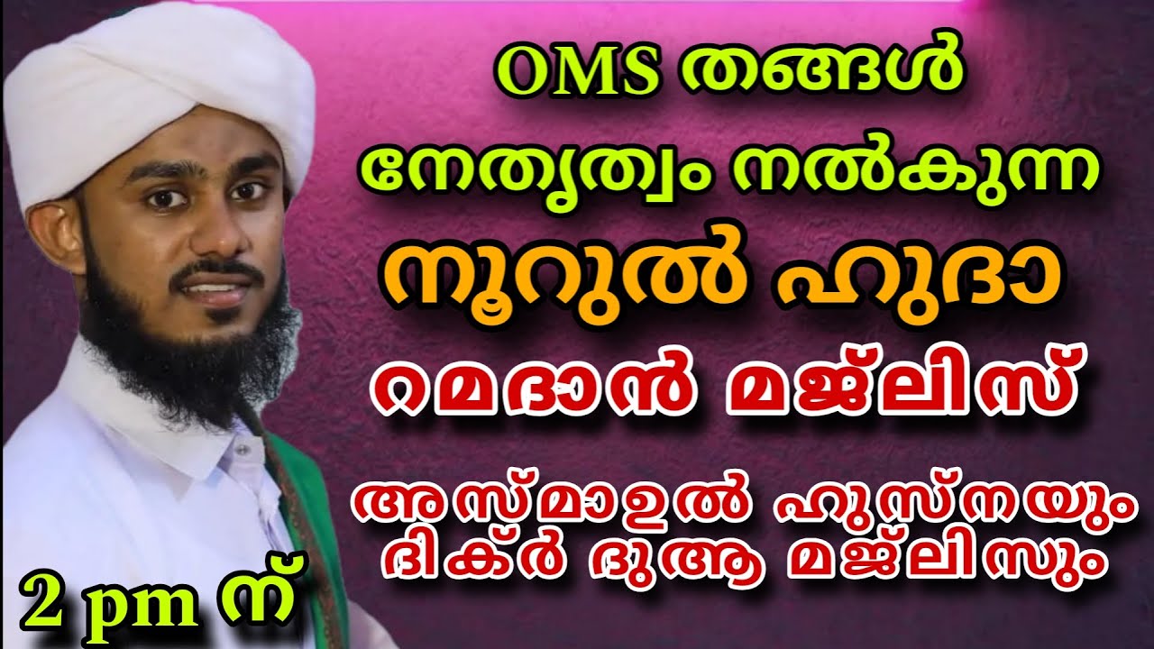 നോമ്പ് ഒന്ന് റമദാൻ പ്രത്യേക ദിക്റ്  ദുആ അസ്മാഉൽ ഹുസ്ന മജ്‌ലിസ്