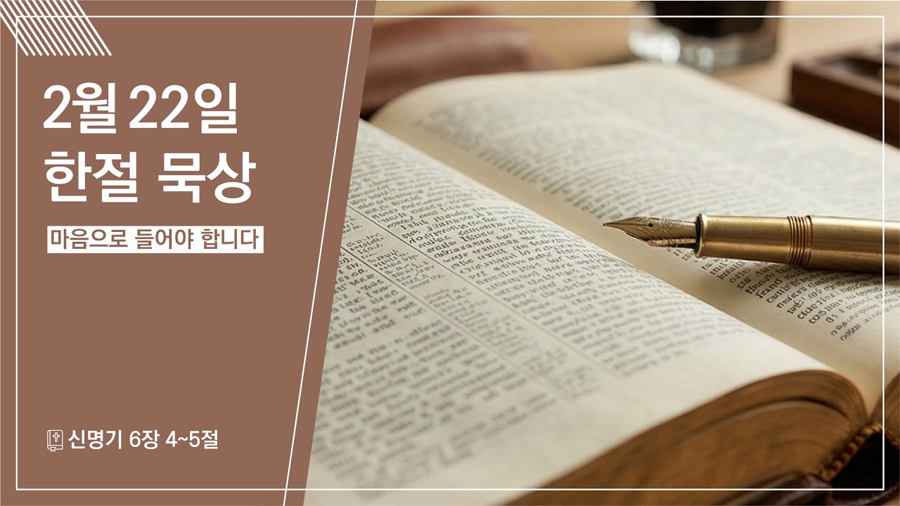 2026.02.22 | 마음으로 들어야 합니다 | 신명기 6:4-5 | 한절 묵상