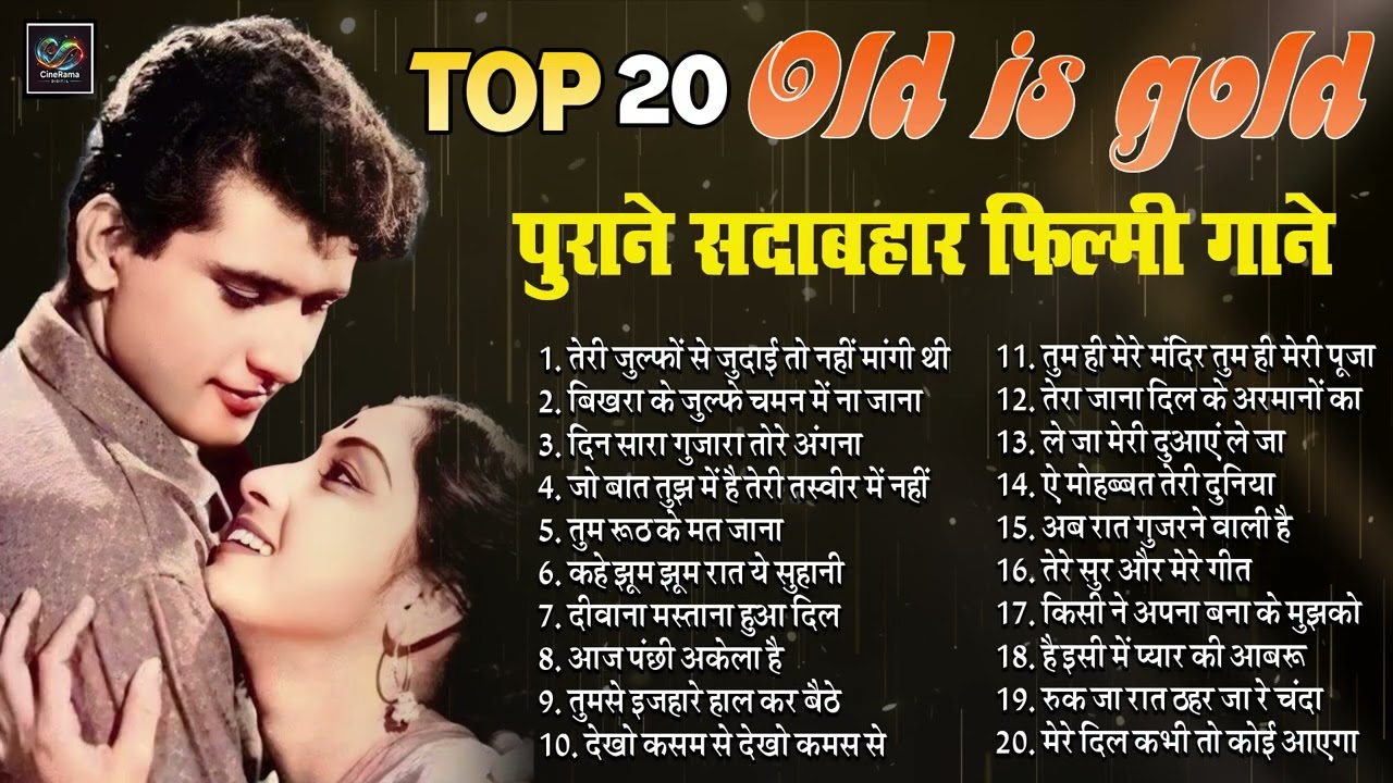 Top20 पुराने सदाबहार फ़िल्मी गाने Old Is Gold | तेरी जुल्फों से जुदाई | तुम रूठ के मत जाना | Hit Song