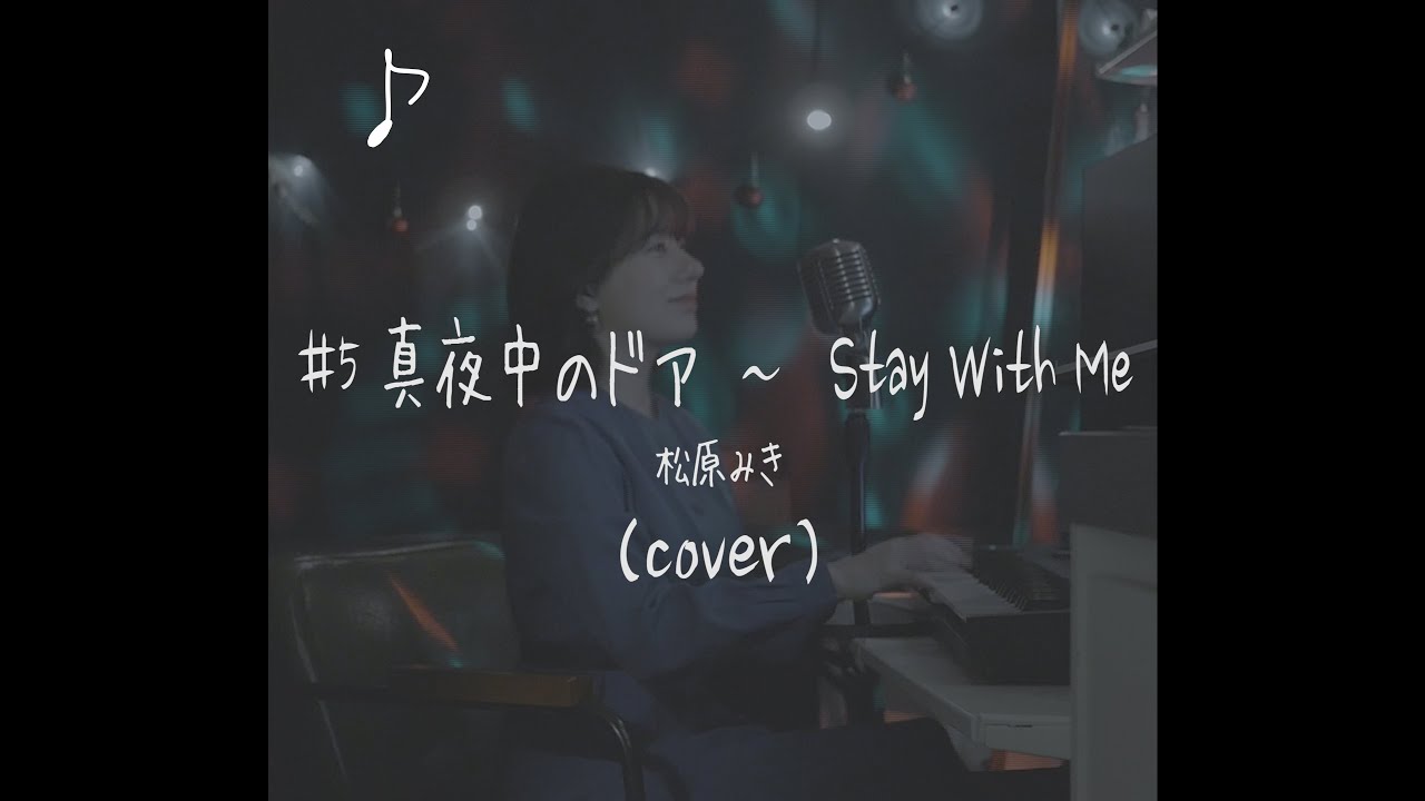 Mayonaka No Door ~ Stay With Me  - Miki Matsubara / cover by MiyuTakeuchi