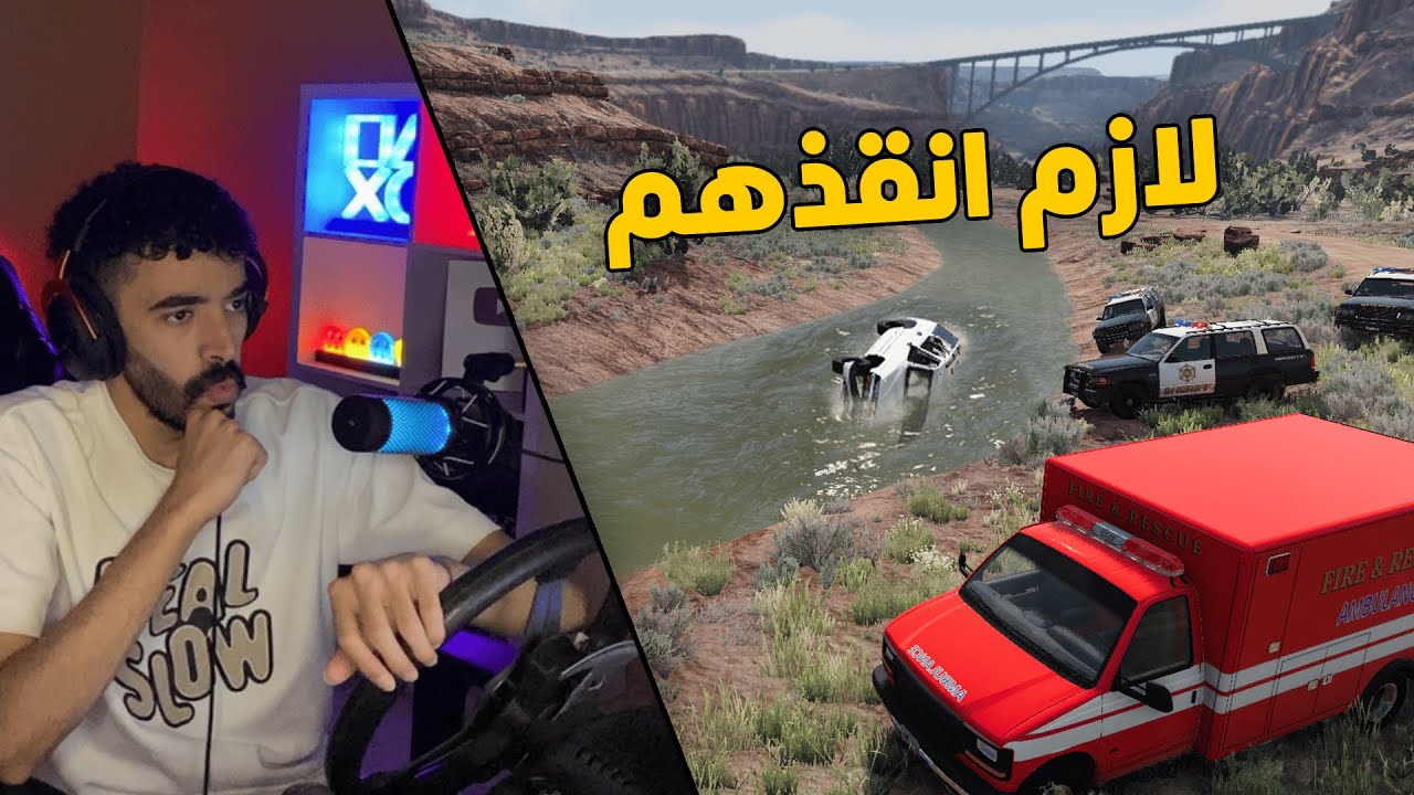 محاكي الحوادث | راعي السطحة .. في مهمة انقاذ جمس عائلة من الغرق 😮