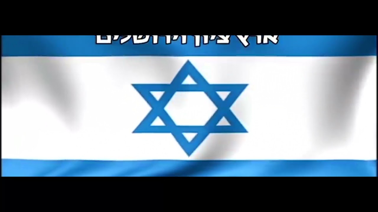 התקווה ואני מאמין