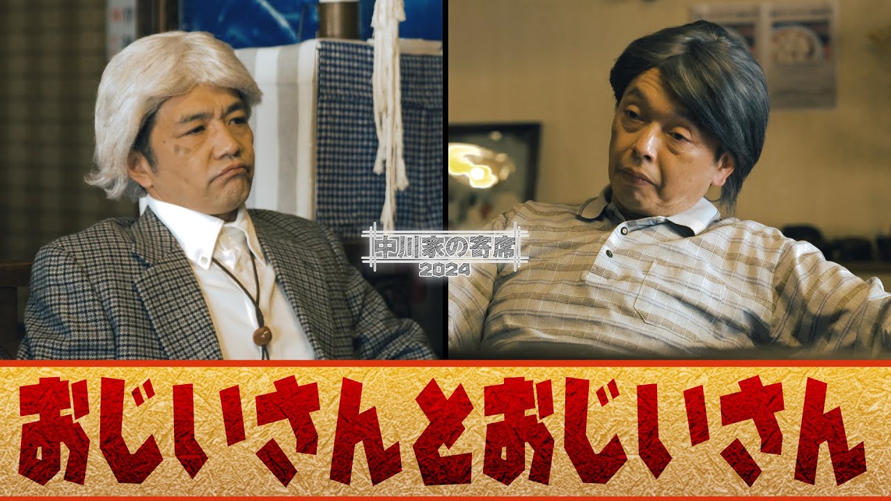 中川家の寄席2024 　「おじいさんとおじいさん 」