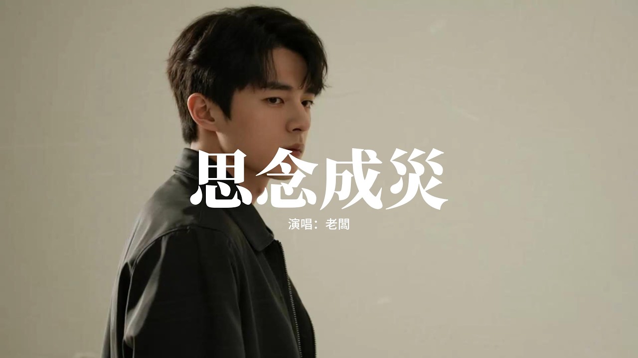 老闆 - 思念成災 (遺憾男版)『原來我從不是你的偏愛 轉身就被替代，在我心裡你卻是我一生 戒不掉的依賴，我也逼著自己面對現實 該把手放開，可惜動了情的人要怎麼忘懷。』【動態歌詞MV】