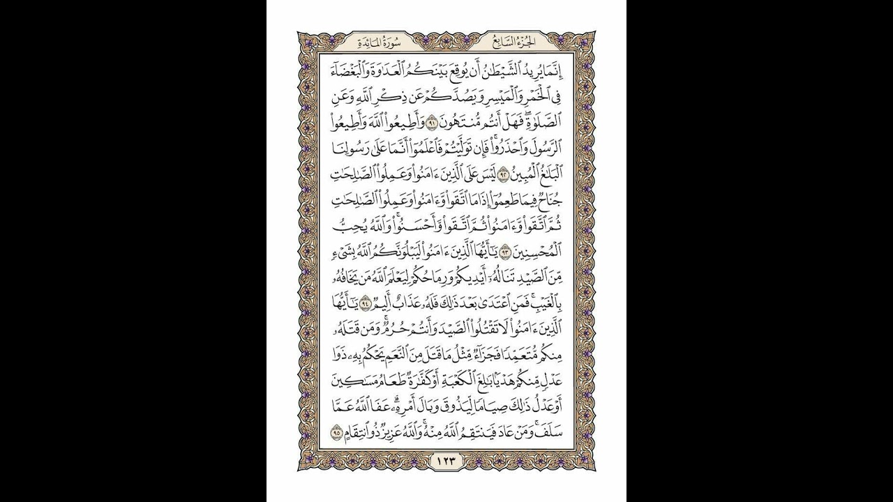 الوجه 123 من القرآن مكرر ١٠ مرات مع الآيات | سورة المائدة | الشيخ خليفة الطنيجي