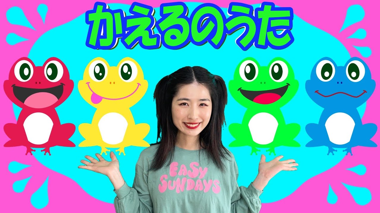【童謡】♪かえるのうた（かえるのがっしょう）♪こどものうた・てあそび