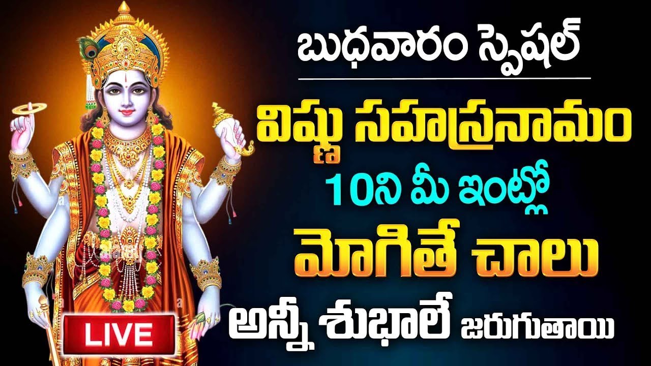 LIVE - బుధవారం రోజు విష్ణు సహస్ర నామం వింటే అన్ని శుభాలే | Vishnu Sahasranamam | Lord Vishnu Songs