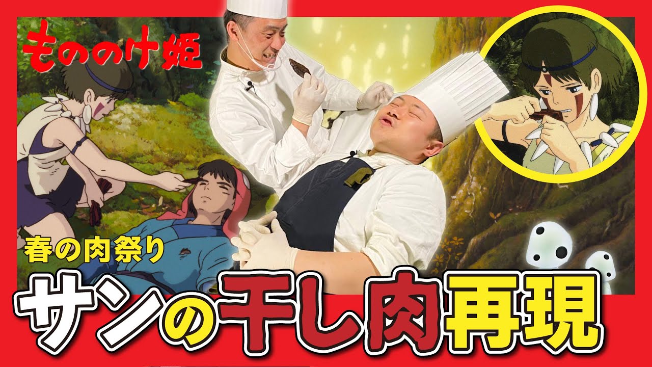 【ジブリ飯】〜春の肉祭り〜サンの干し肉とアンディーグのグラタン#82