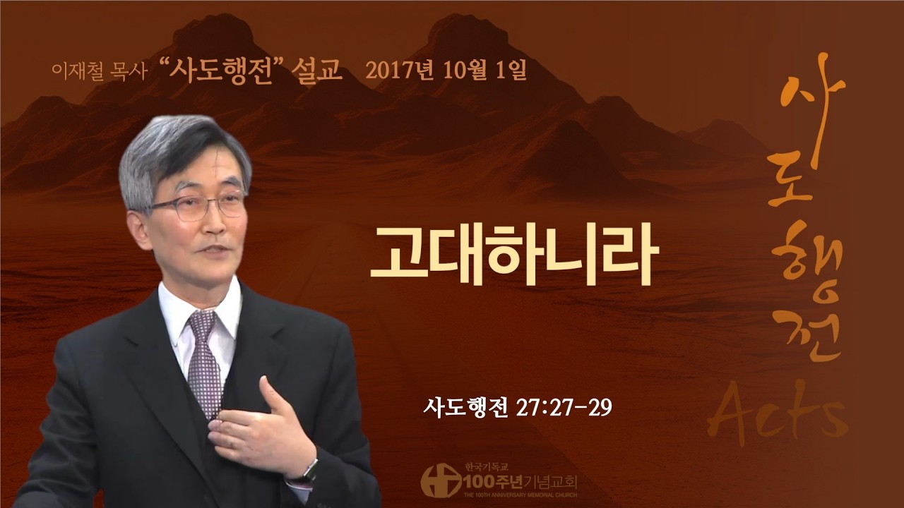 [ 다시보기 | 사도행전 강해 | 2017.10.1 ] 〈사도행전 27:27-29〉 고대하니라 | 설교 이재철