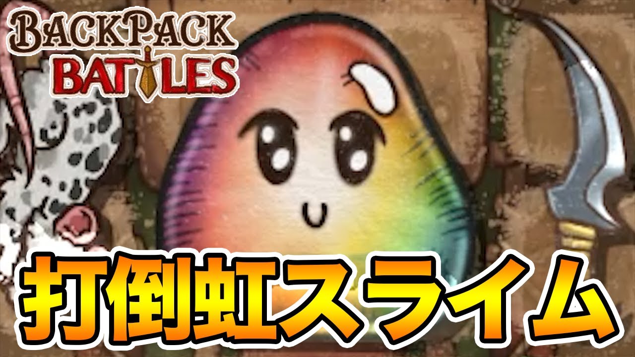 【神回】虹スラを4秒で倒す運だけで構築されたビルドを見よ！【Backpack Battles / BpB #66】