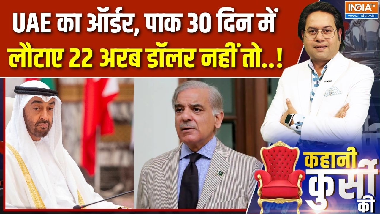 UAE Loan To Pakistan: UAE का कर्ज बन गया पाकिस्तान का सिरदर्द | Shehbaz Sharif | PAK Economic Crisis