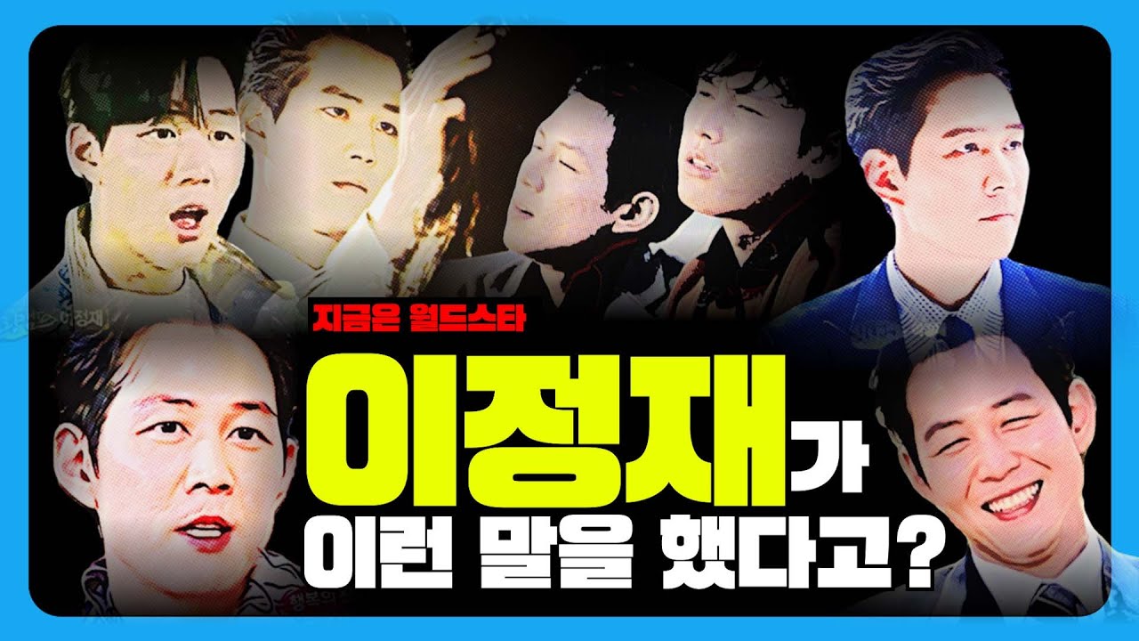 [이정재가 이런 말을 했다고?] 잘생김 가득 묻은 존재감 GOAT/이정재의 모든 것