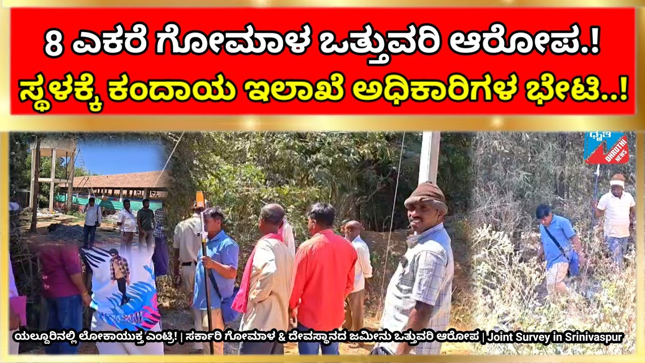 ದೇವಸ್ಥಾನದ ಆಸ್ತಿಗೂ ಬಿಡದ ಭೂಗಳ್ಳರು!ಯಲ್ದೂರಿನಲ್ಲಿ ಅಧಿಕಾರಿಗಳ ಮಿಂಚಿನ ಕಾರ್ಯಾಚರಣೆ|svಪುರದಲ್ಲಿ ಜಂಟಿ ಸರ್ವೆ ಶುರು!