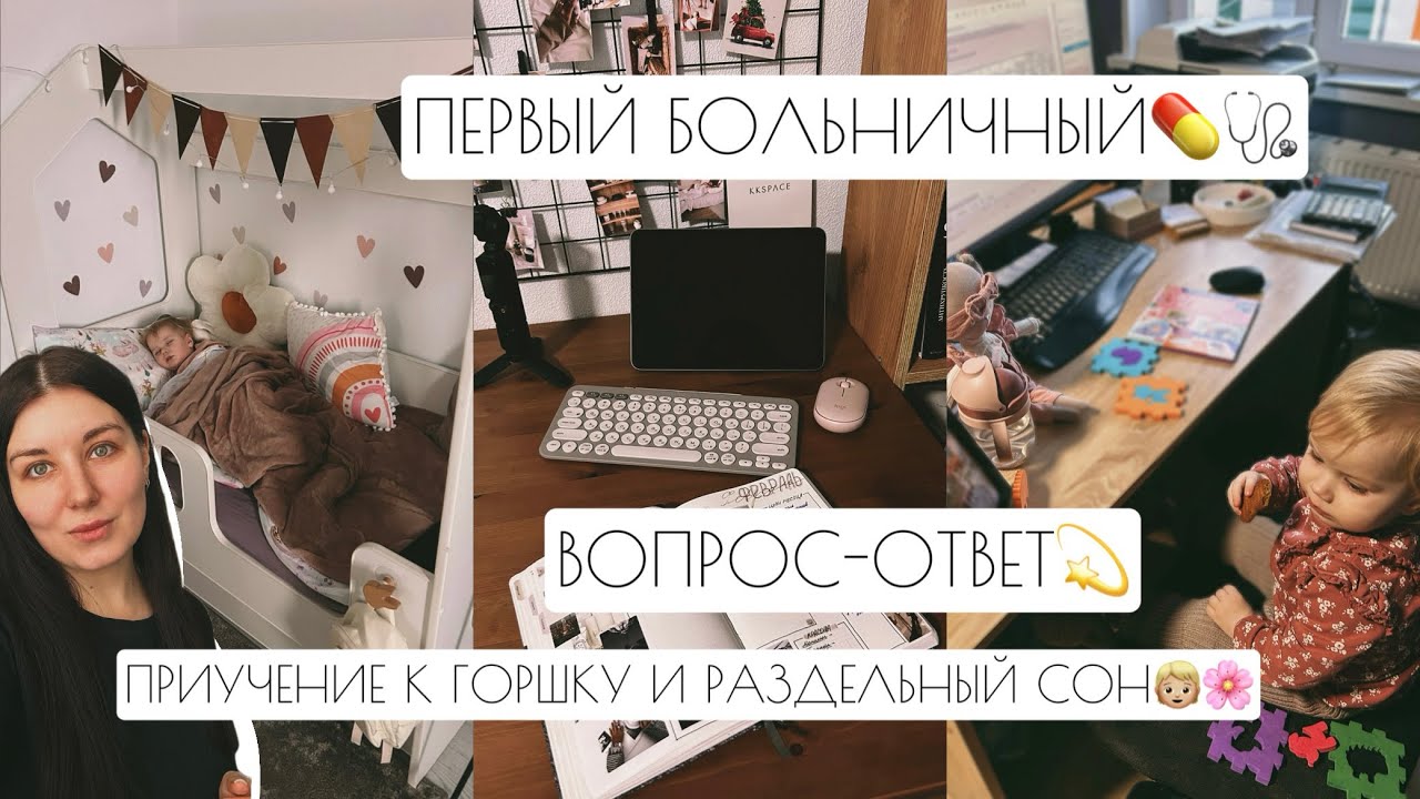 ПЕРВЫЙ БОЛЬНИЧНЫЙ💊🩺 // ВОПРОС-ОТВЕТ💫 // ПРИУЧЕНИЕ К ГОРШКУ И РАЗДЕЛЬНЫЙ СОН🧒🏼🌸