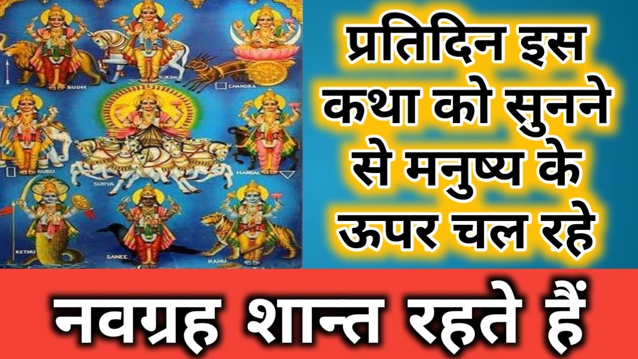 प्रतिदिन इस कथा को सुनने से मनुष्य के ऊपर चल रहे - नवग्रह शान्त रहते हैं  Navgraha Shanti Katha 2020