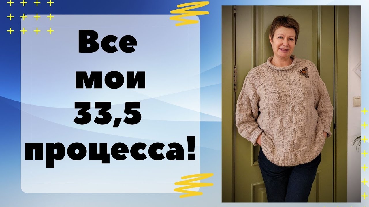 Все мои 33 с половиной процесса || И Джемпер 