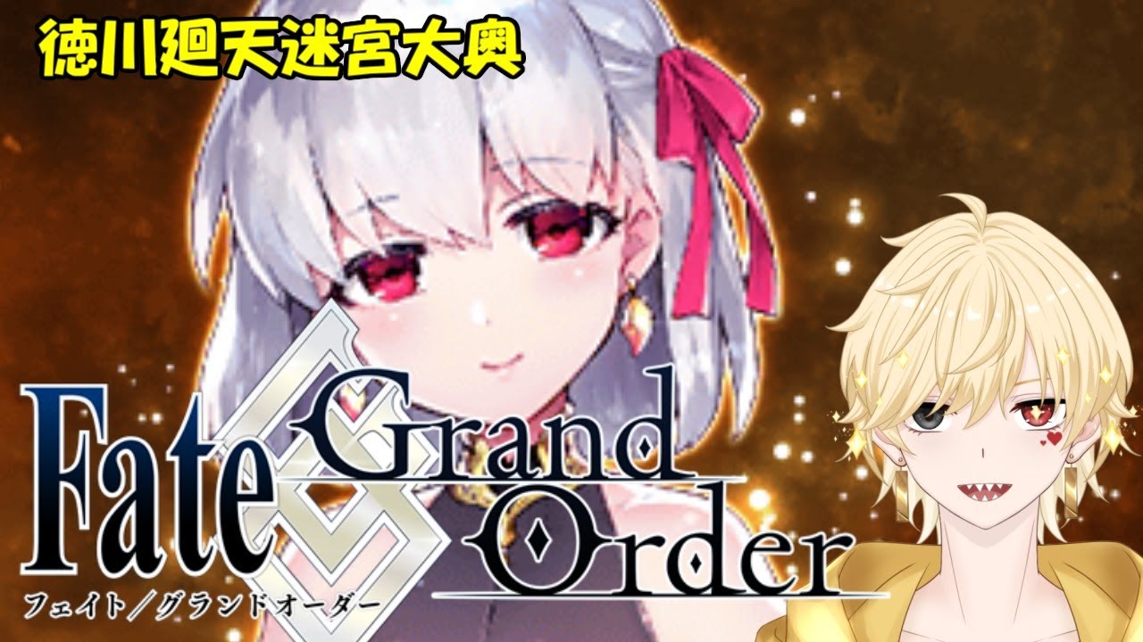 【#3】FGO 徳川廻天迷宮大奥やる