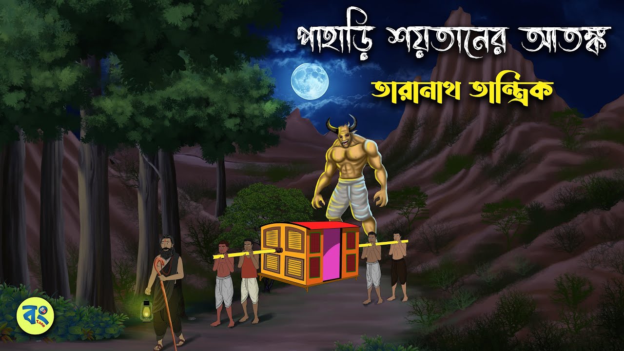 পাহাড়ি শয়তানের আতঙ্ক - Taranath Tantrik Golpo | Bangla Bhuter Golpo | Bhuter Cartoon