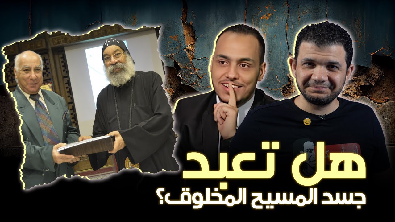 حوار الدكتور جميل فخري مع محمود داود بإستضافة معاذ عليان .. هل تعبد جسد مخلوق؟!