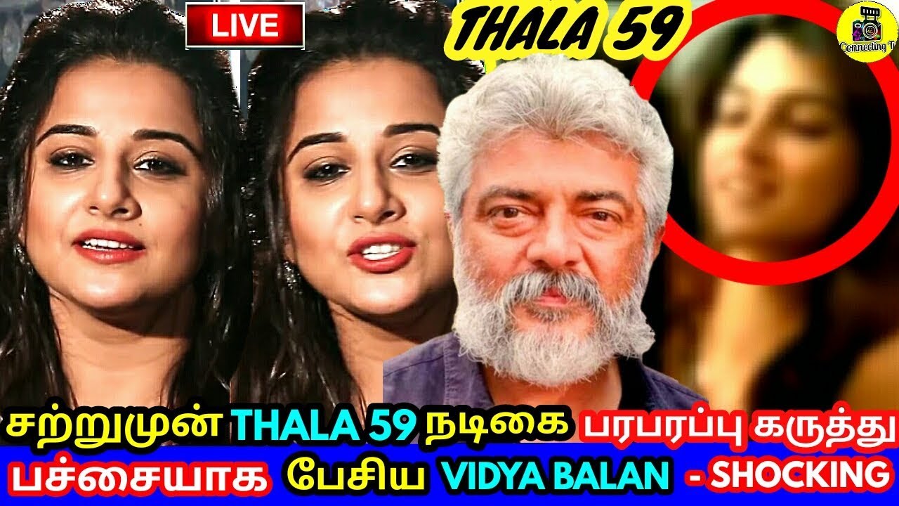 அசிங்கமாக பேசிய THALA 59 நடிகை Vidya Balan பரபரப்பு அதிர்ச்சியில் அஜித் ரசிகர்கள் ! Ajith ! Thala 59