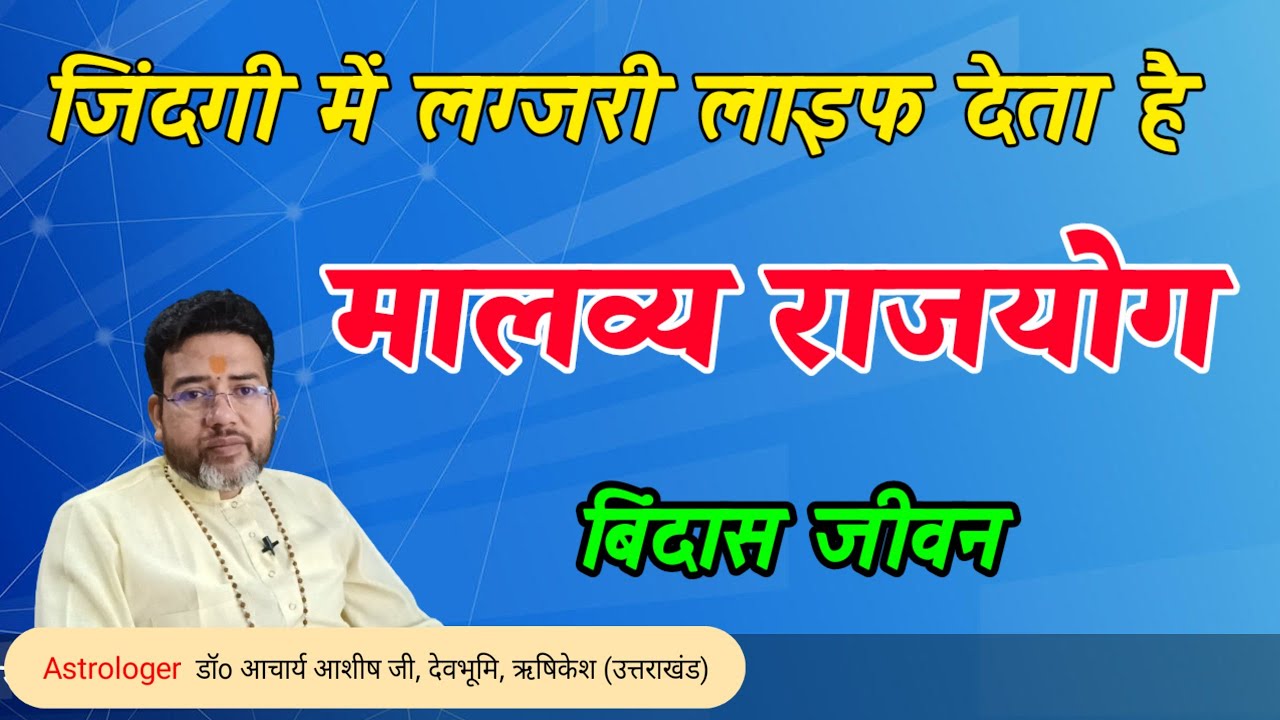 मालव्य राजयोग लग्जरी लाइफ | Malavya Rajyog in Astrology Kaise banata hai | luxury life style 
