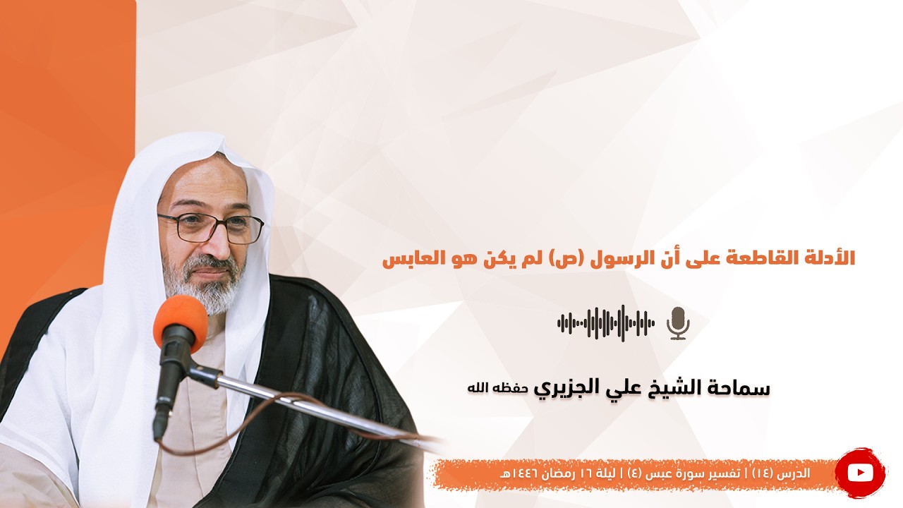 الشيخ علي الجزيري || الأدلة القاطعة على أن الرسول (ص) لم يكن هو العابس