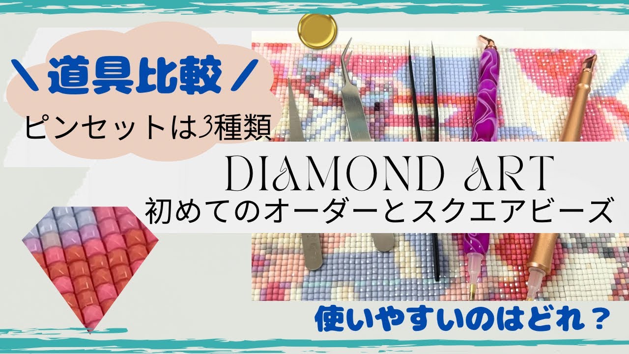 スクエアビーズって難しい？初挑戦×オーダー作品×道具比較！【ダイヤモンドアート】