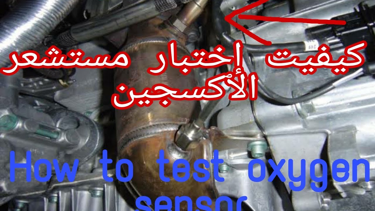 Comment tester Sonde LAMBDA (à Oxygène) toi même كيفية اختبار مستشعر الأكسجين