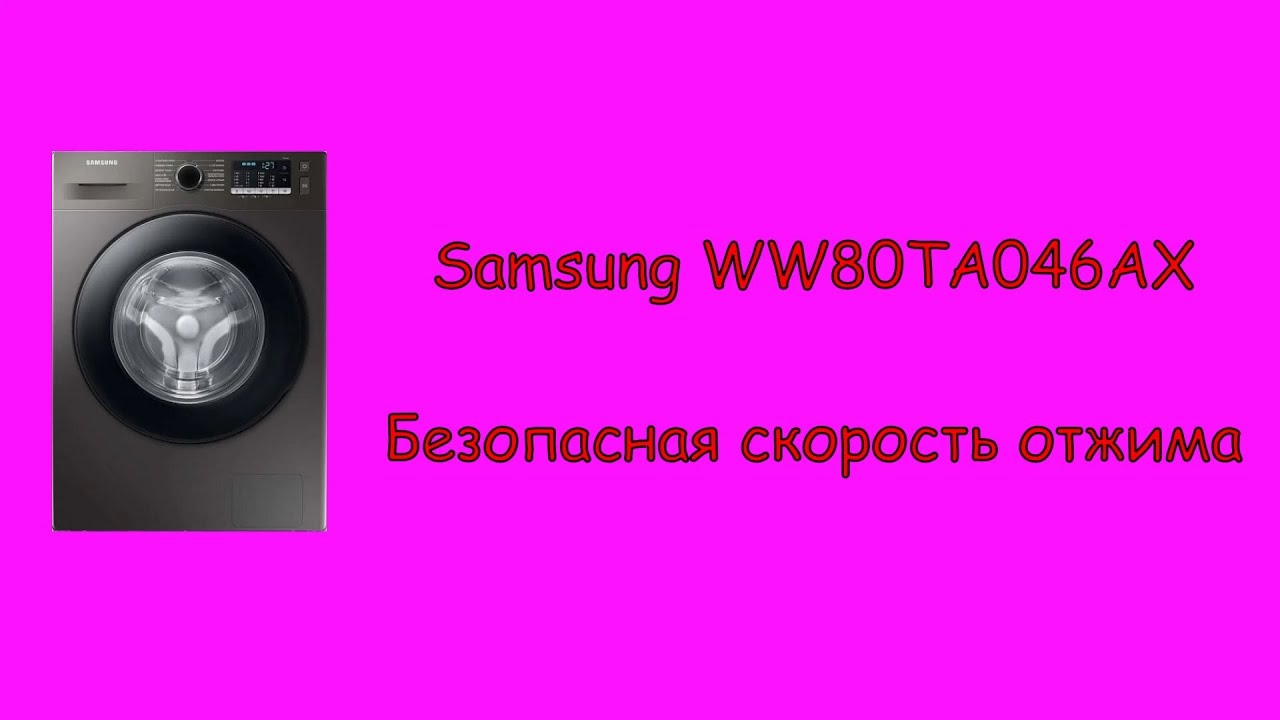 Безопасный отжим 800 оборотов в минуту