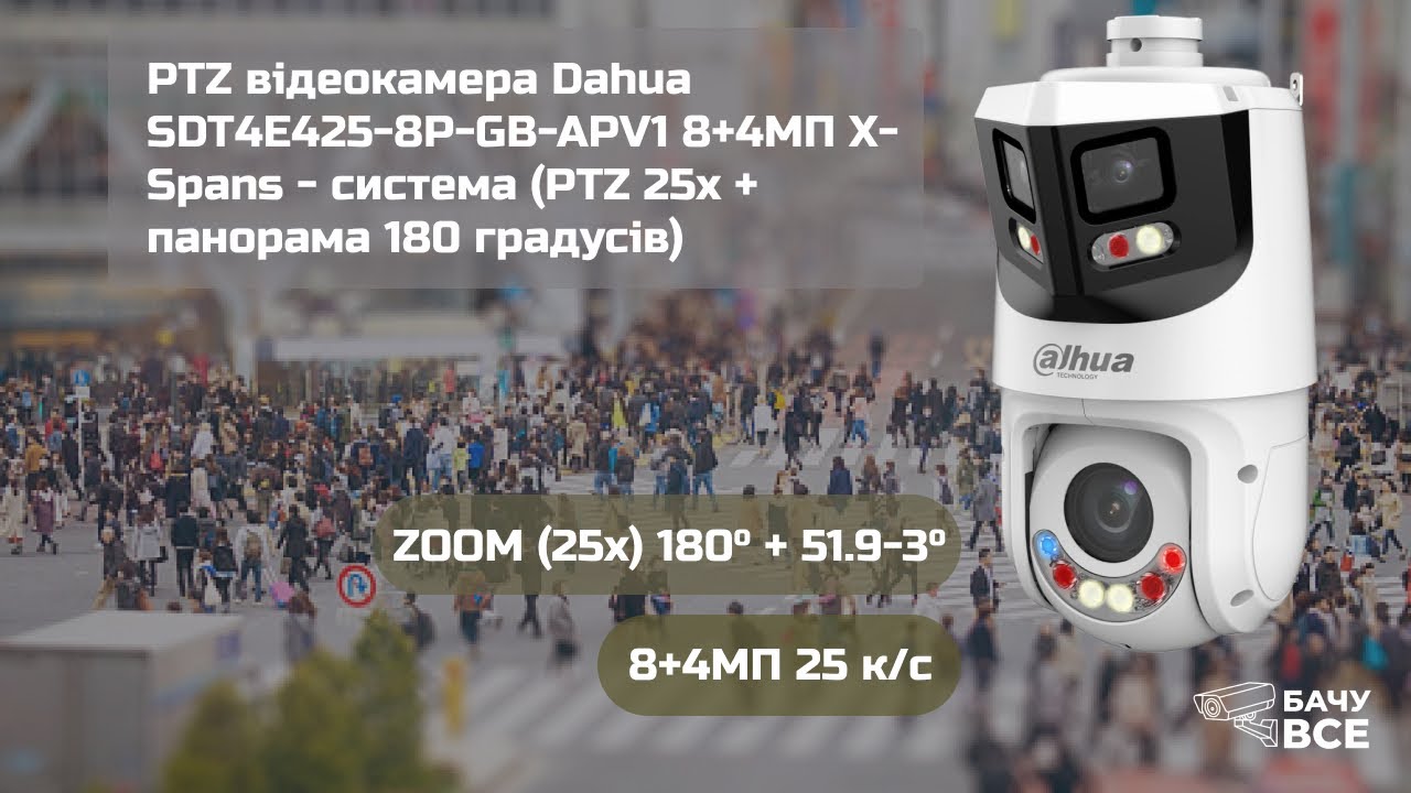 PTZ відеокамера Dahua SDT4E425-8P-GB-APV1 8+4МП X-Spans