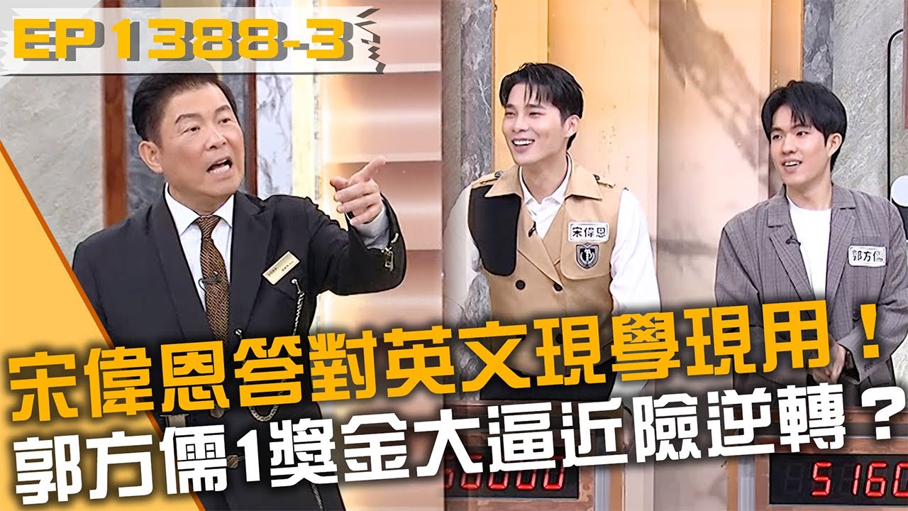 宋偉恩答對英文現學現用！郭方儒1獎金大逼近險逆轉？20251222 曾國城宋偉恩 郭方儒 Part3 EP1388【全民星攻略】