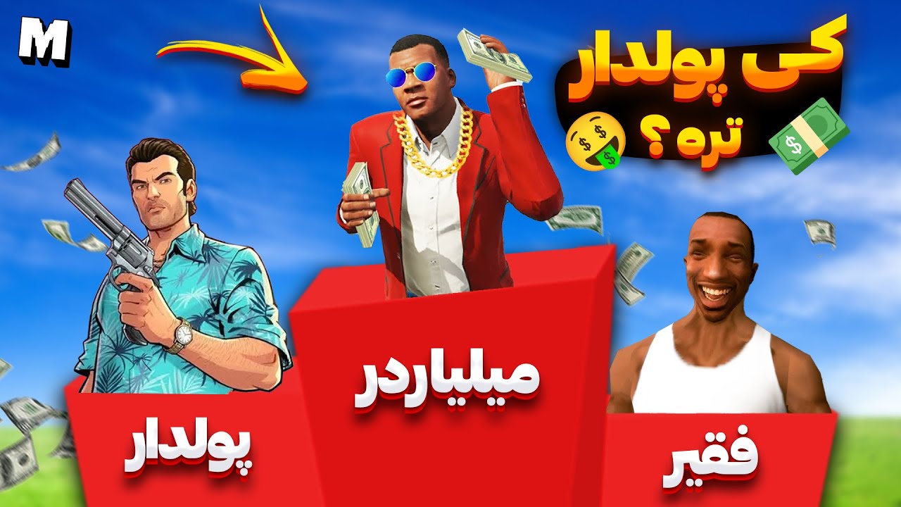 ❌ کدوم کارکتر جی تی ای از همه پولدارتره ؟ 💵🧐 پولدارترین شخصیت جی تی ای 🤑