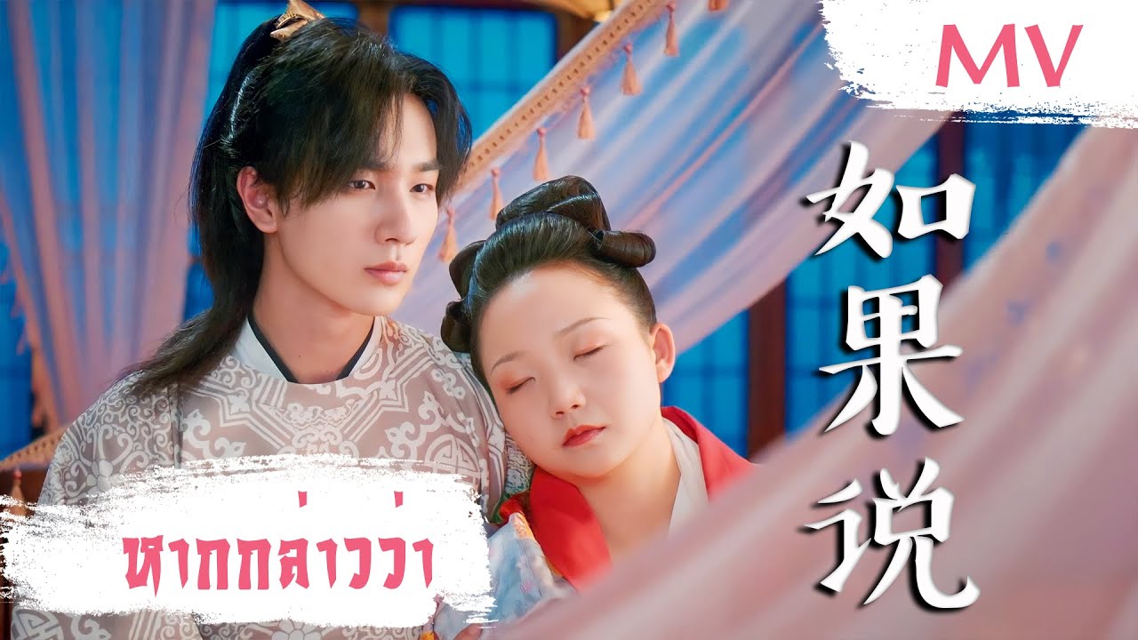 [MV] หากกล่าวว่า (如果说) - HuXia (胡夏) | Ost. The Legendary Life of Queen Lau ซับไทย