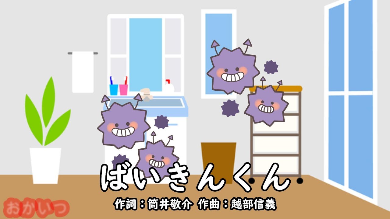 ばいきんくん（おかあさんといっしょ）／松熊由紀